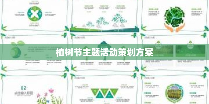 植树节主题活动策划方案
