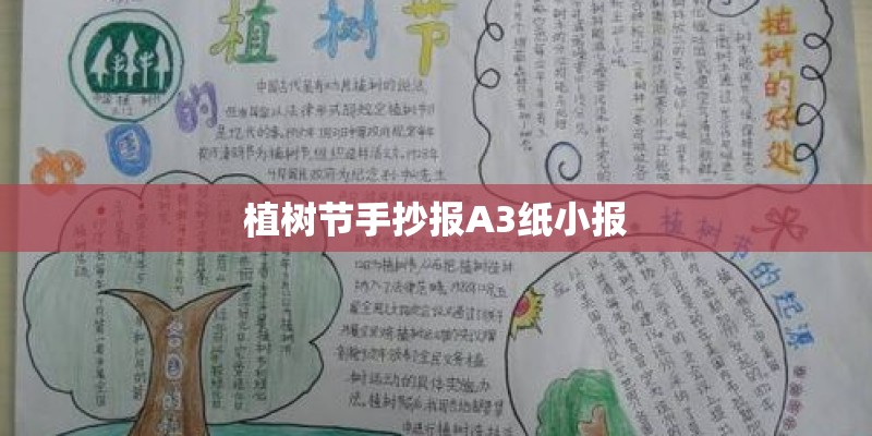植树节手抄报A3纸小报 植树节手抄报A3纸小报