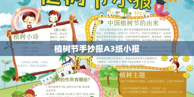 植树节手抄报A3纸小报 植树节手抄报A3纸小报