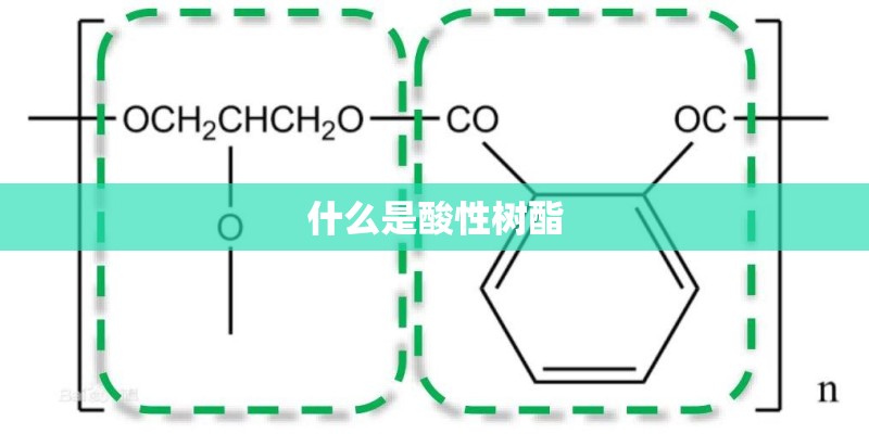 什么是酸性树酯 什么是酸性树酯