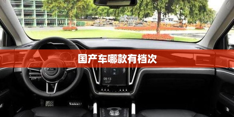 国产车哪款有档次 国产车哪款有档次