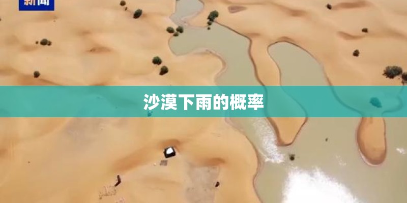 沙漠下雨的概率 沙漠下雨的概率