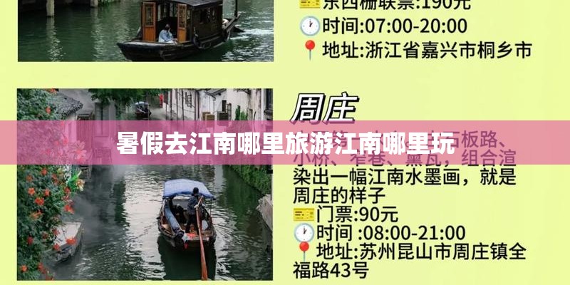 暑假去江南哪里旅游江南哪里玩 暑假去江南哪里旅游江南哪里玩