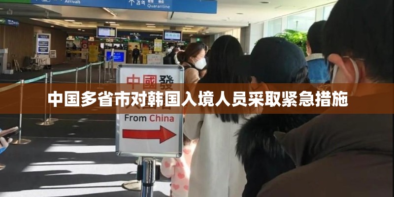 中国多省市对韩国入境人员采取紧急措施 中国多省市对韩国入境人员采取紧急措施