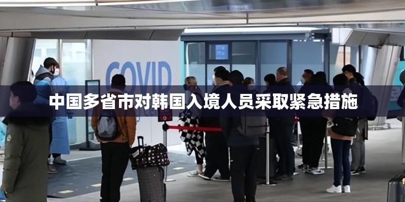 中国多省市对韩国入境人员采取紧急措施