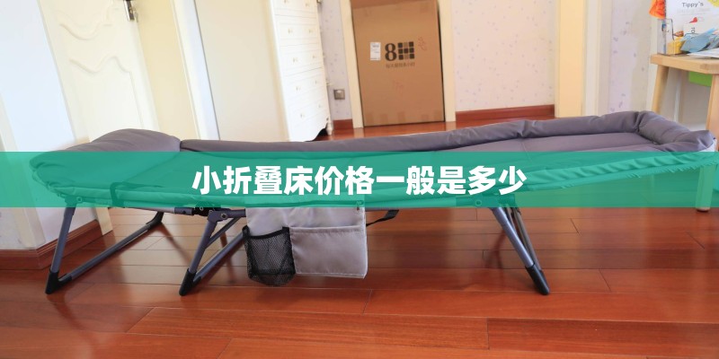 小折叠床价格一般是多少 小折叠床价格一般是多少