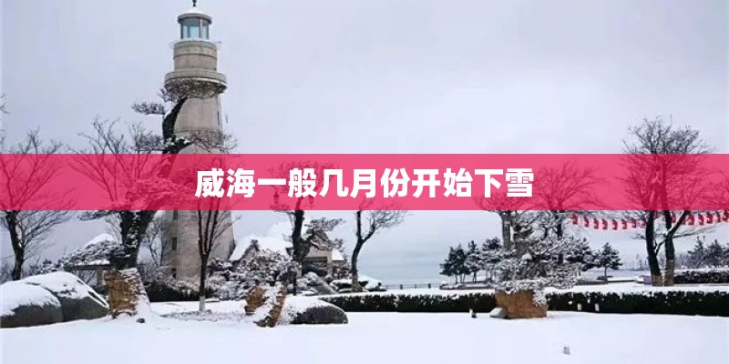 威海一般几月份开始下雪
