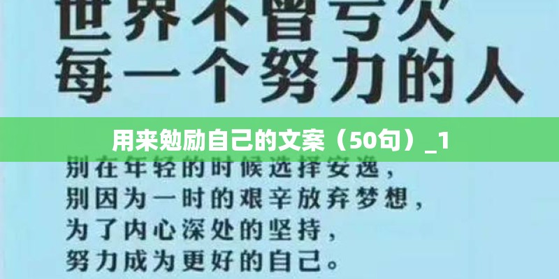 用来勉励自己的文案(50句)_1 用来勉励自己的文案(50句)_1