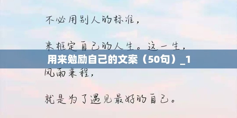 用来勉励自己的文案(50句)_1 用来勉励自己的文案(50句)_1