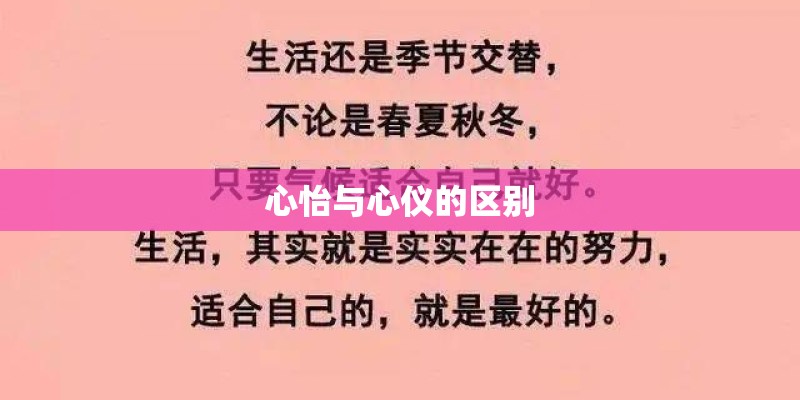 心怡与心仪的区别 心怡与心仪的区别