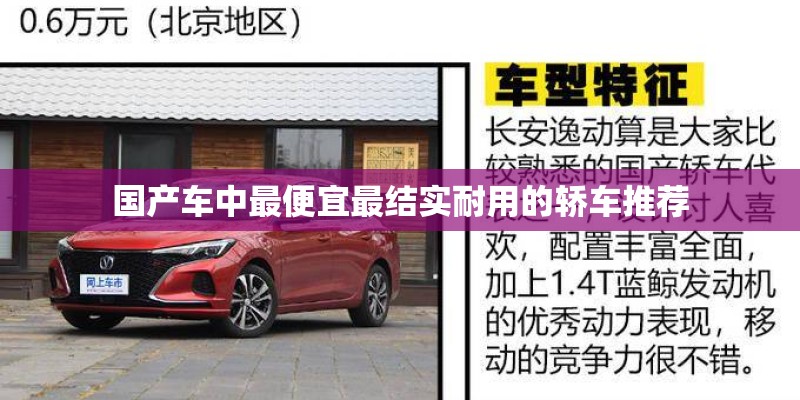 国产车中最便宜最结实耐用的轿车推荐 国产车中最便宜最结实耐用的轿车推荐