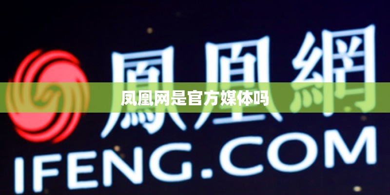 凤凰网是官方媒体吗