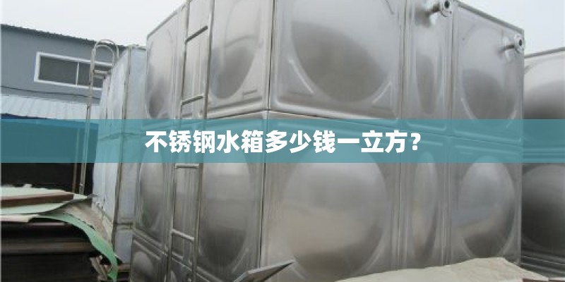 不锈钢水箱多少钱一立方？