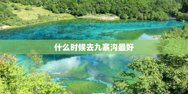 什么时候去九寨沟最好