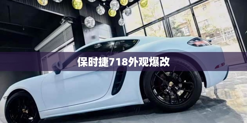 保时捷718外观爆改