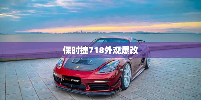 保时捷718外观爆改