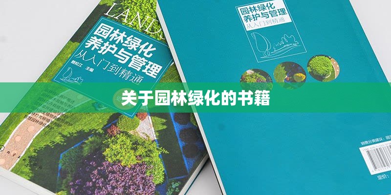 关于园林绿化的书籍 关于园林绿化的书籍