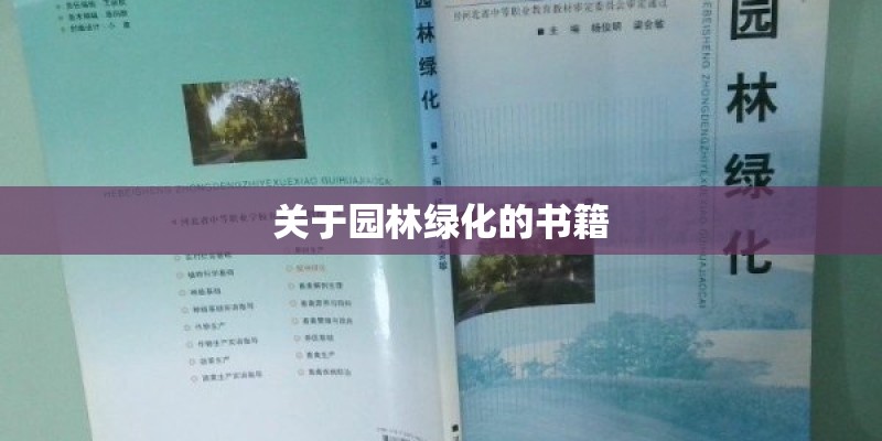 关于园林绿化的书籍 关于园林绿化的书籍
