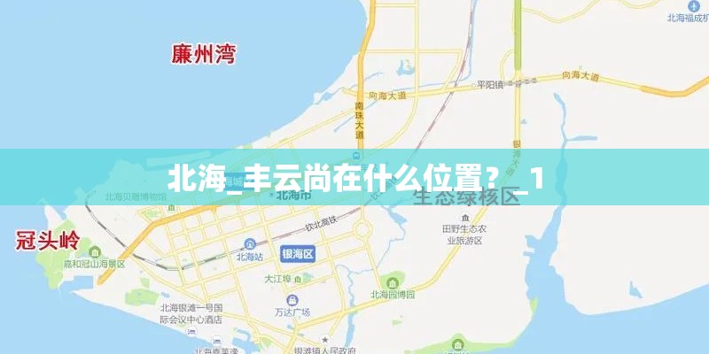 北海_丰云尚在什么位置？_1