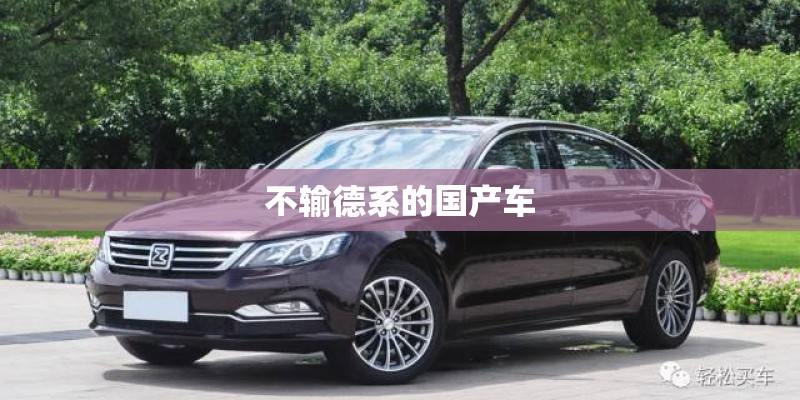 不输德系的国产车 不输德系的国产车