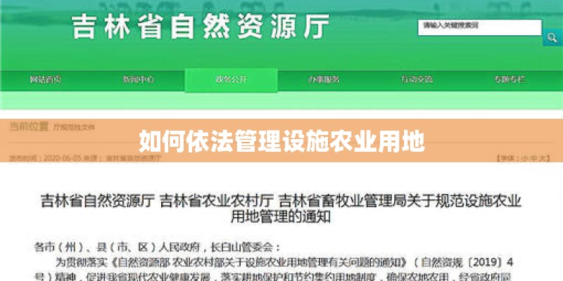 如何依法管理设施农业用地 如何依法管理设施农业用地