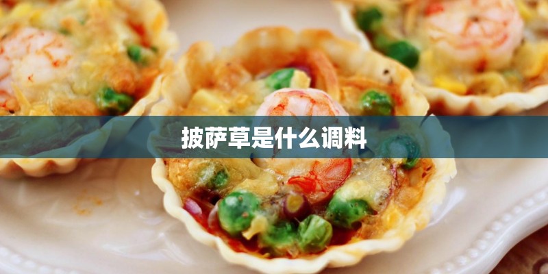 披萨草是什么调料 披萨草是什么调料
