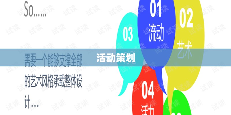 活动策划