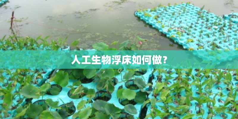 人工生物浮床如何做？
