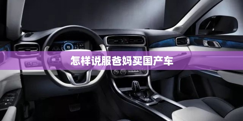 怎样说服爸妈买国产车