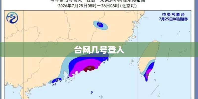 台风几号登入