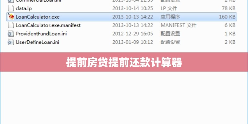提前房贷提前还款计算器