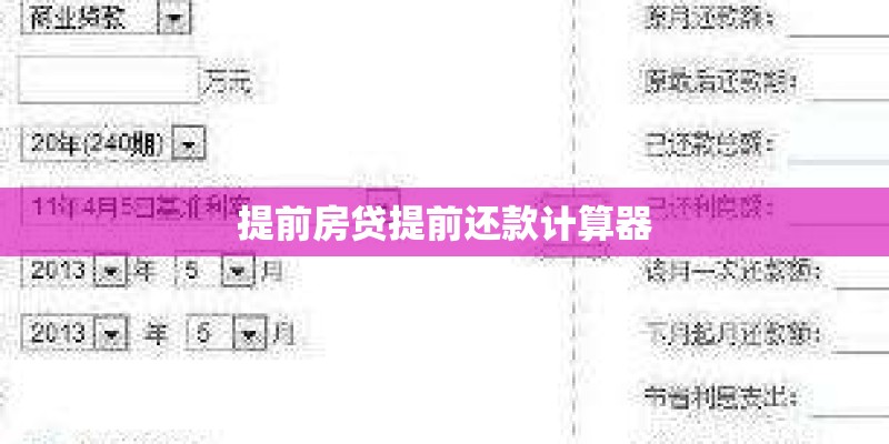 提前房贷提前还款计算器