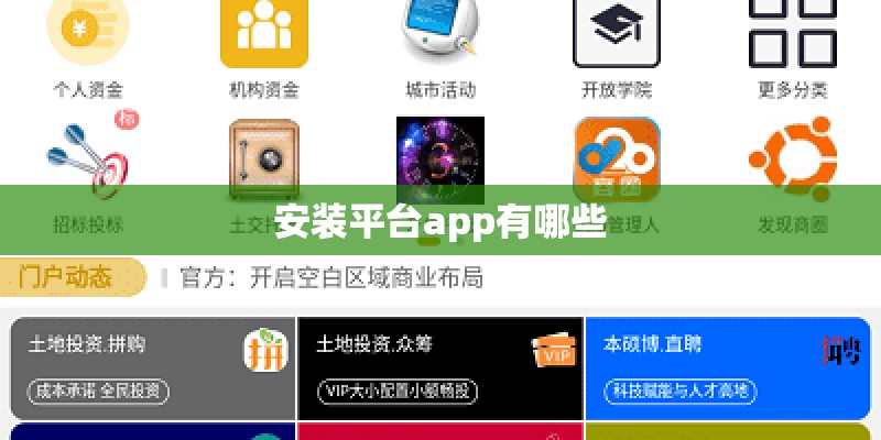 安装平台app有哪些 安装平台app有哪些