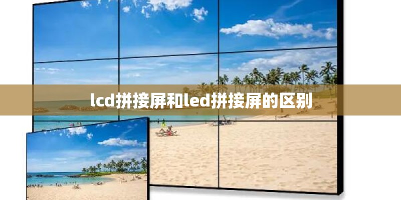 lcd拼接屏和led拼接屏的区别