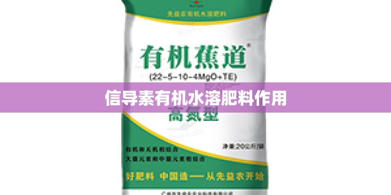 信导素有机水溶肥料作用