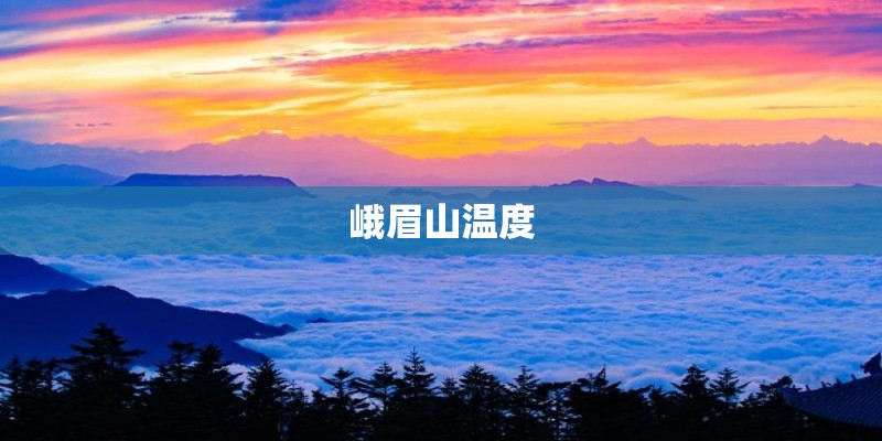峨眉山温度