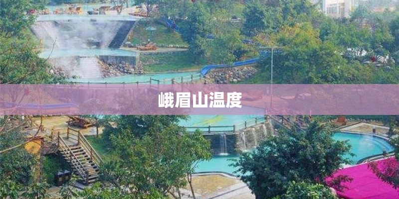 峨眉山温度