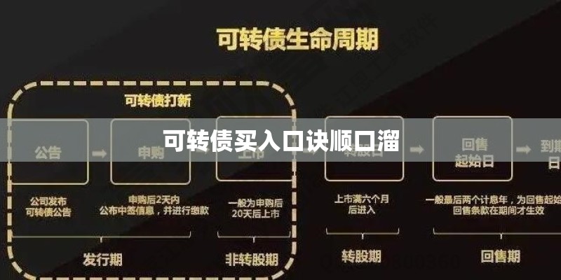 可转债买入口诀顺口溜 可转债买入口诀顺口溜