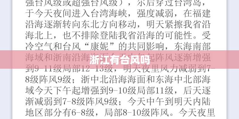浙江有台风吗