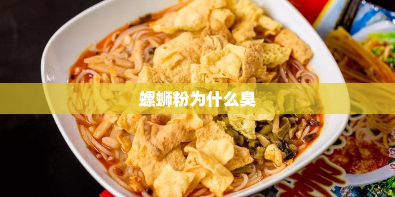 螺蛳粉为什么臭