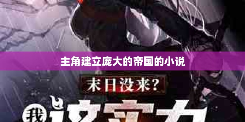 主角建立庞大的帝国的小说