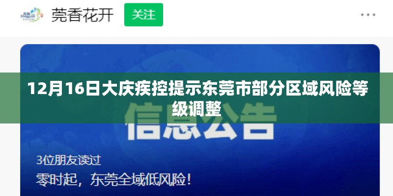 12月16日大庆疾控提示东莞市部分区域风险等级调整