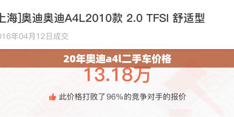 20年奥迪a4l二手车价格