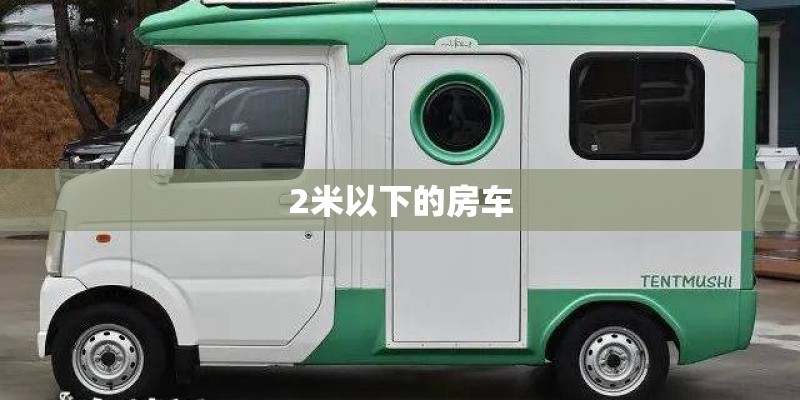 2米以下的房车