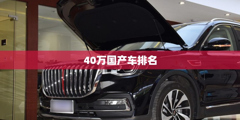 40万国产车排名