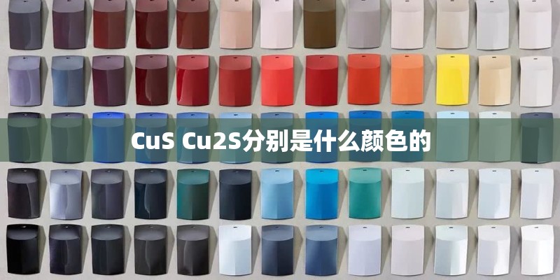 CuS Cu2S分别是什么颜色的