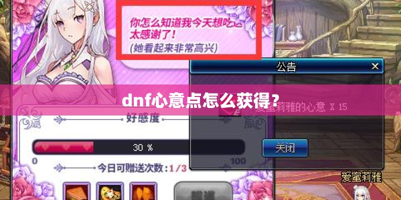 dnf心意点怎么获得？