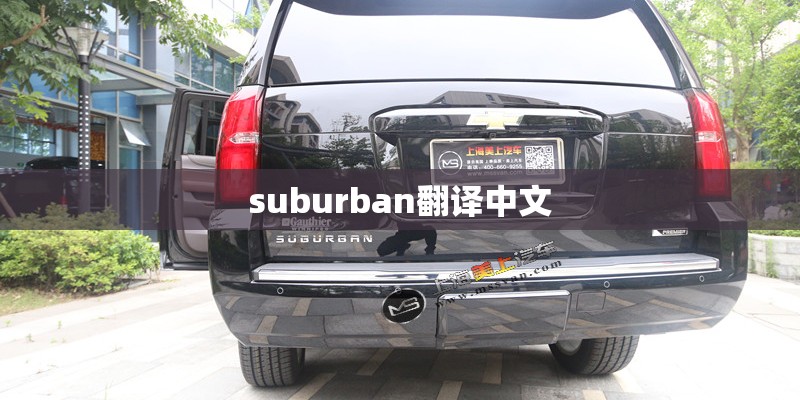 suburban翻译中文