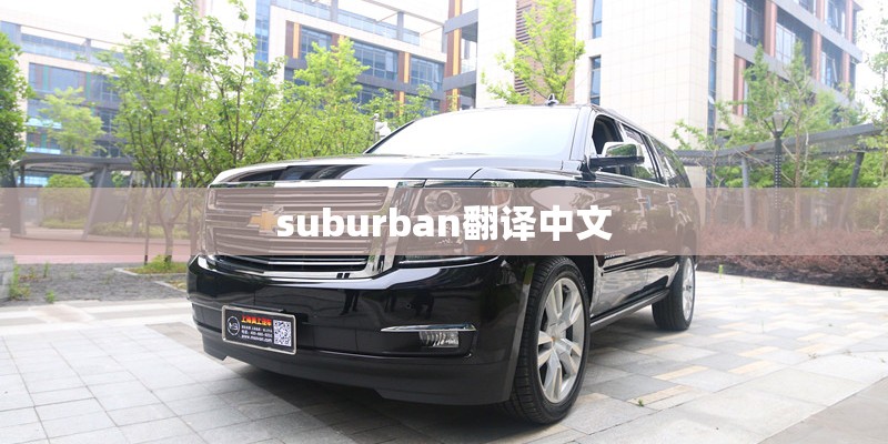 suburban翻译中文