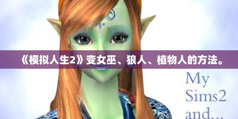 《模拟人生2》变女巫、狼人、植物人的方法。